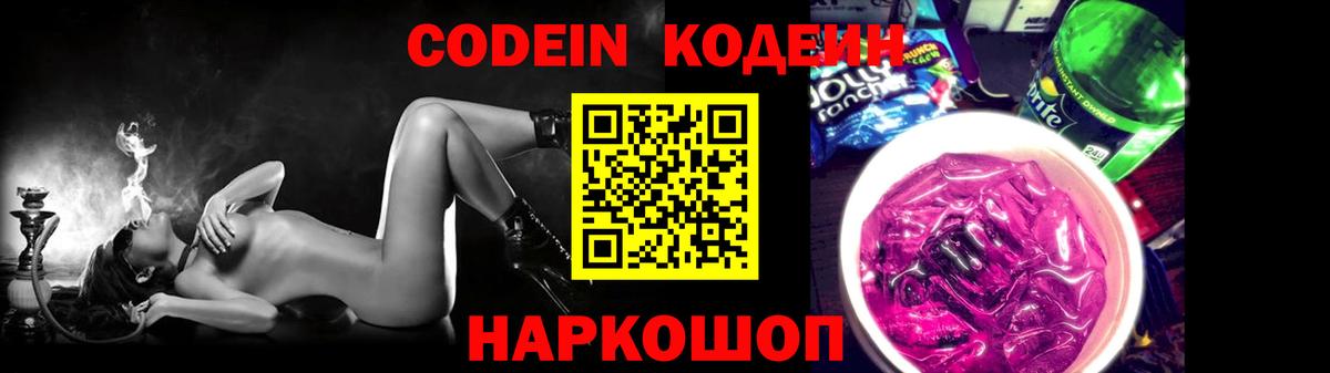 Будённовск  Кодеин Purple Drank  Вход с VPN 